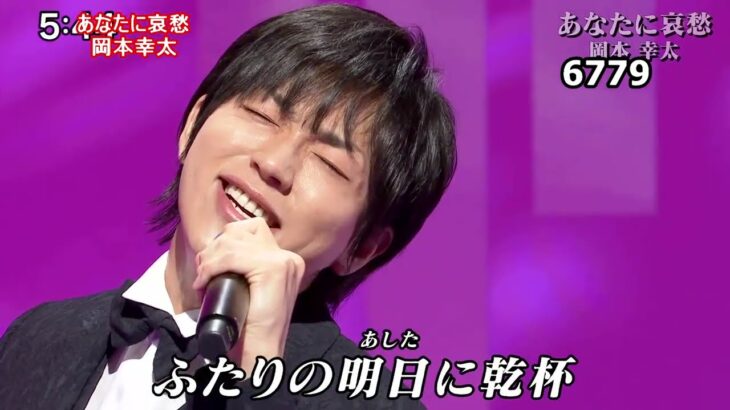 ★・23238,　岡本幸太　あなたに哀愁　①