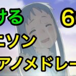 泣けるアニソン　ピアノメドレー【TOP60曲】