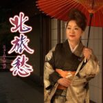 【ミュージックビデオ】夏木綾子「北旅愁(ニューバージョン)」