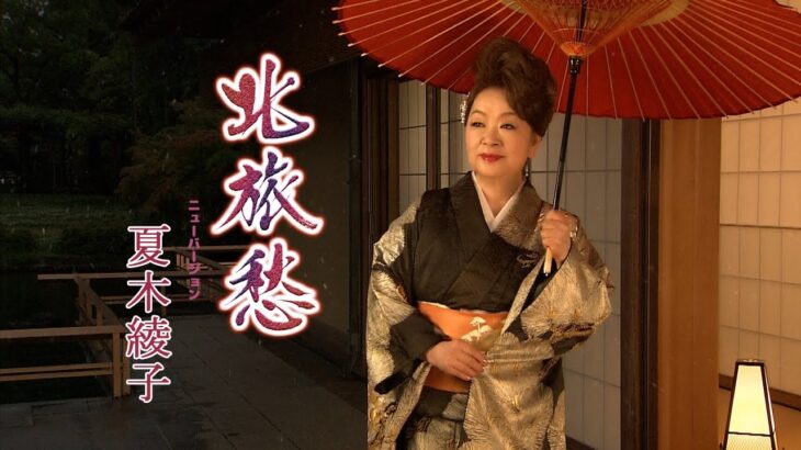 【ミュージックビデオ】夏木綾子「北旅愁(ニューバージョン)」