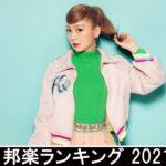 新曲 2021 ♫ JPOP 音楽 (最新曲 2021) – 邦楽 ランキング 最新 2021 – Top Jpop 2021