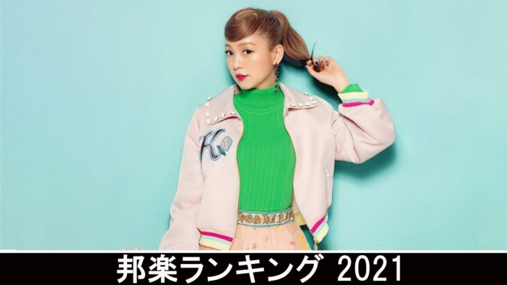 新曲 2021 ♫ JPOP 音楽 (最新曲 2021) – 邦楽 ランキング 最新 2021 – Top Jpop 2021