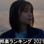 新曲 2021 ♫ JPOP 音楽 (最新曲 2021) – 邦楽 ランキング 最新 2021 – Top Jpop 2021