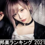 新曲 2021 ♫ JPOP 音楽 (最新曲 2021) – 邦楽 ランキング 最新 2021 – Top Jpop 2021