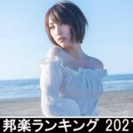 新曲 2021 ♫ JPOP 音楽 (最新曲 2021) – 邦楽 ランキング 最新 2021 – Top Jpop 2021