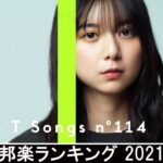 新曲 2021 ♫ JPOP 音楽 (最新曲 2021) – 邦楽 ランキング 最新 2021 – Top Jpop 2021