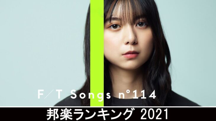 新曲 2021 ♫ JPOP 音楽 (最新曲 2021) – 邦楽 ランキング 最新 2021 – Top Jpop 2021