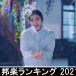 新曲 2021 ♫ JPOP 音楽 (最新曲 2021) – 邦楽 ランキング 最新 2021 – Top Jpop 2021