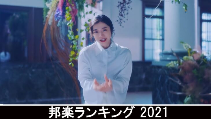 新曲 2021 ♫ JPOP 音楽 (最新曲 2021) – 邦楽 ランキング 最新 2021 – Top Jpop 2021