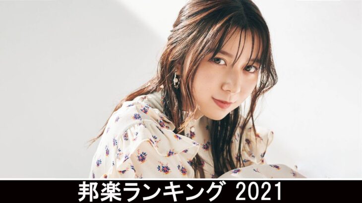 新曲 2021 ♫ JPOP 音楽 (最新曲 2021) – 邦楽 ランキング 最新 2021 – Top Jpop 2021