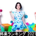新曲 2021 ♫ JPOP 音楽 (最新曲 2021) – 邦楽 ランキング 最新 2021 – Top Jpop 2021