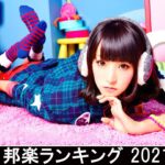 新曲 2021 ♫ JPOP 音楽 (最新曲 2021) – 邦楽 ランキング 最新 2021 – Top Jpop 2021