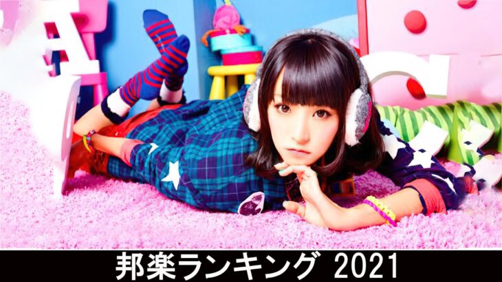 新曲 2021 ♫ JPOP 音楽 (最新曲 2021) – 邦楽 ランキング 最新 2021 – Top Jpop 2021
