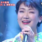 ★・23128,　👩🏻市川由紀乃＆ 👩🏻神野美伽　北の漁場　Cover