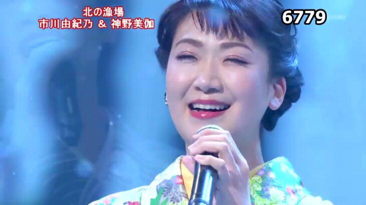 ★・23128,　👩🏻市川由紀乃＆ 👩🏻神野美伽　北の漁場　Cover