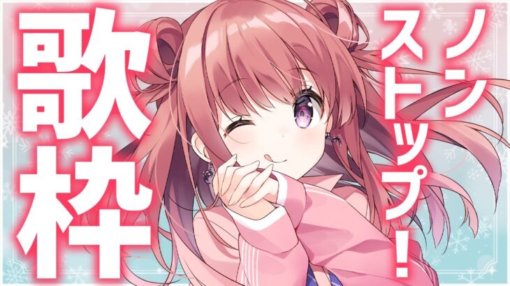 【歌枠】 曲間MCなし🎶深夜のノンストップ歌枠！人気アニソン・最新曲✨睡眠BGMにも🎤#Shorts #VTuber Karaoke Stream!!【春歌みこと】