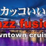 かっこいいジャズフュージョン  Jazz fusion  作業用BGM：Downtown cruising