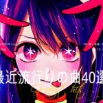 『2023最新版』 最近流行りの曲40選🧀新曲 2023 JPOPメドレー (最新曲 2023)🧀2023ヒット曲メドレー🧀Ado, YOASOBI, 優里, LiSA, 幾田りら, 米津玄師