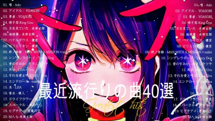 『2023最新版』 最近流行りの曲40選🧀新曲 2023 JPOPメドレー (最新曲 2023)🧀2023ヒット曲メドレー🧀Ado, YOASOBI, 優里, LiSA, 幾田りら, 米津玄師
