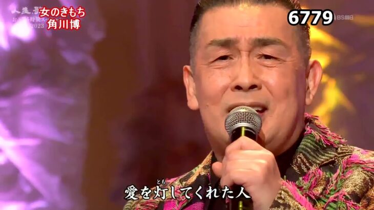 ★・2335,　角川博　女のきもち　（🔴 2023年お正月5時間スペシャル全53曲の動画は下の説明欄よりご覧になれます）