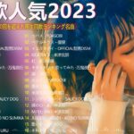 有名曲jpop メドレー 2024 – 音楽 ランキング 最新 2024🎅🎄🎅 邦楽 ランキング 最新 2024 – 日本の歌 人気 2024🍁J-POP 最新曲ランキング 邦楽 2024　TM.04