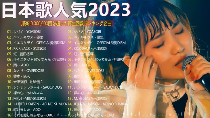 有名曲jpop メドレー 2024 – 音楽 ランキング 最新 2024🎅🎄🎅 邦楽 ランキング 最新 2024 – 日本の歌 人気 2024🍁J-POP 最新曲ランキング 邦楽 2024　TM.04