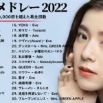 有名曲Jpop メドレー 2022 – J-POP 最新曲ランキング 邦楽 2022 : Aimer. Ado. Yorushika