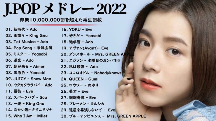 有名曲Jpop メドレー 2022 – J-POP 最新曲ランキング 邦楽 2022 : Aimer. Ado. Yorushika