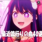 【2023年最新版】人気曲メドレー2023 – 音楽 ランキング 最新 2023  邦楽 ランキング 最新 2023 – 日本の歌 人気 2023🍁J-POP 最新曲ランキング 邦楽 2023
