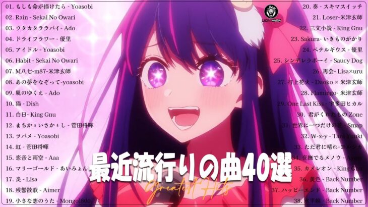 【2023年最新版】人気曲メドレー2023 – 音楽 ランキング 最新 2023  邦楽 ランキング 最新 2023 – 日本の歌 人気 2023🍁J-POP 最新曲ランキング 邦楽 2023
