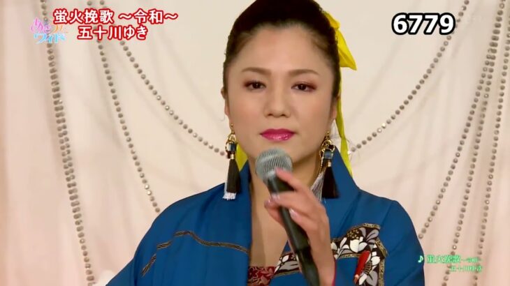 ★・23118,　五十川ゆき　蛍火挽歌 ～令和～