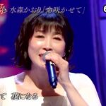 ★・22255,　👩🏻 市川由紀乃 ＆ 👩🏻 水森かおり　ファン必見　（持ち歌 交換 Cover  五能線・命咲かせて）