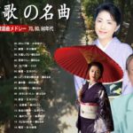 演歌 名曲 メドレー ♪♪ 50歳以上の人のための音楽 ♪♪ 日本演歌大全集 ♪♪ 日本演歌 の名曲 メドレー