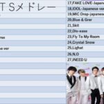 BTSメドレー最新曲搭載！！！