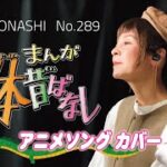 【TM289】にっぽん昔ばなし（アニメソング カバー）／モモナシ – Momonashi – 1975年から放送されたTVアニメ『まんが日本昔ばなし』主題歌☆