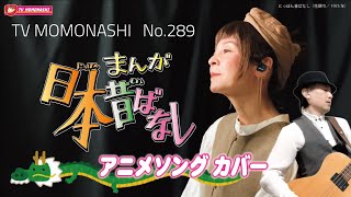 【TM289】にっぽん昔ばなし（アニメソング カバー）／モモナシ – Momonashi – 1975年から放送されたTVアニメ『まんが日本昔ばなし』主題歌☆