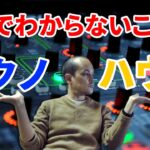 テクノとハウスの違いを教えます