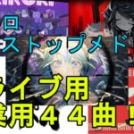 【作業用BGM】ボカロメドレー 44曲ノンストップ【ドライブBGM】