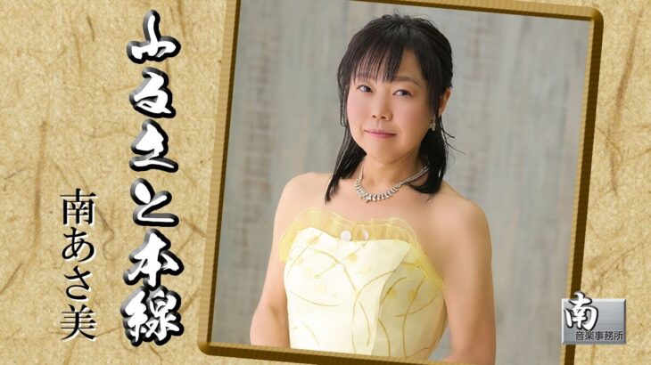 ふるさと本線　南あさ美　【演歌 新曲 2023年】【MVフル】