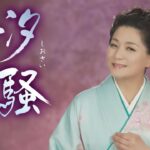 竹川美子「汐騒」MUSIC VIDEO