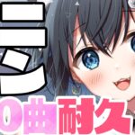 【#歌枠/ #Karaoke 】100曲アニソン耐久‼作業用BGMにどうぞ【#Vtuber / #アニソン 】