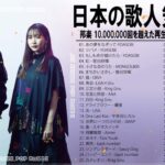 新曲 2022 JPOP 音楽 (最新曲 2022) 🍫メドレー邦楽 10,000,000回を超えた再生回数 ランキング 名曲 JPOP #JPM14722