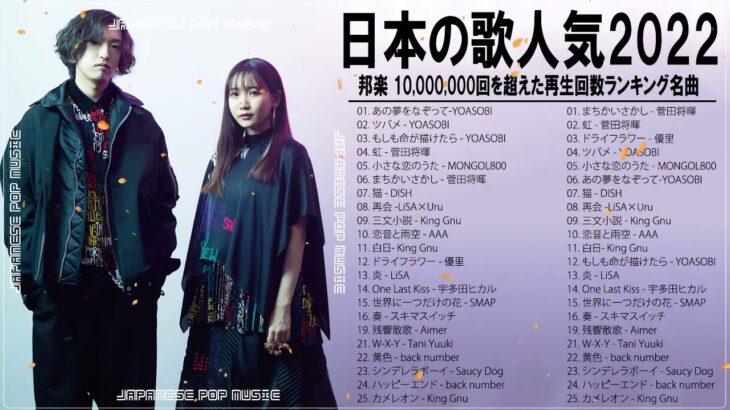 新曲 2022 JPOP 音楽 (最新曲 2022) 🍫メドレー邦楽 10,000,000回を超えた再生回数 ランキング 名曲 JPOP #JPM14722