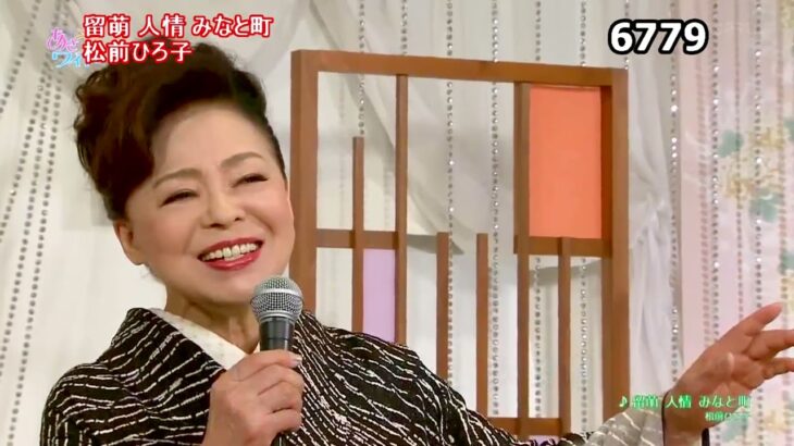 ★・22132,　松前ひろ子　留萌 人情 みなと町