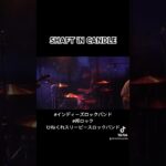 ひねくれスリーピースロックバンド”SHAFT iN CANDLE” #インディーズバンド #オリジナル曲  #ライブ映像 #ショート #live #バンド #music #古参になりませんか