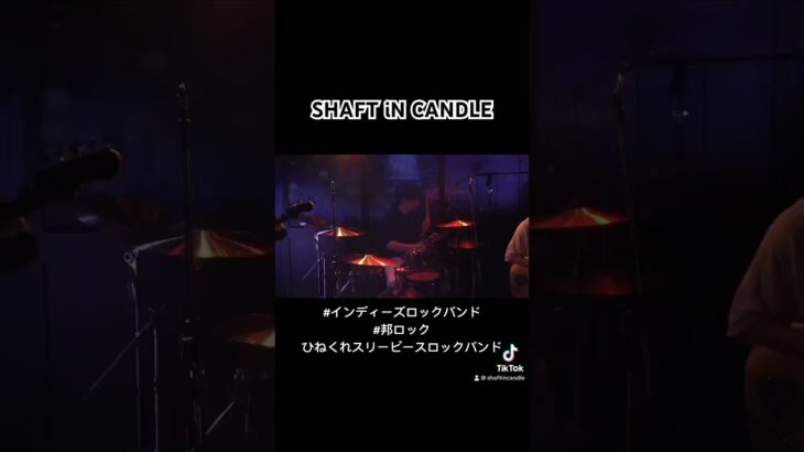 ひねくれスリーピースロックバンド”SHAFT iN CANDLE” #インディーズバンド #オリジナル曲  #ライブ映像 #ショート #live #バンド #music #古参になりませんか