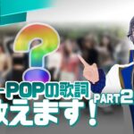 【SeeHa】韓国デビューしたあのグループの曲を？最新K-POPの歌詞を教えます！第2弾[ #日本語配信 ]