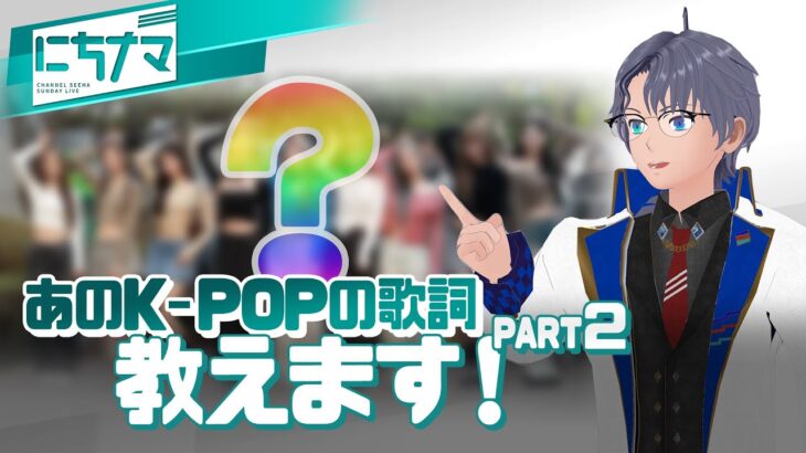 【SeeHa】韓国デビューしたあのグループの曲を？最新K-POPの歌詞を教えます！第2弾[ #日本語配信 ]