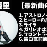 【作業用】優里メドレー最新曲のみ