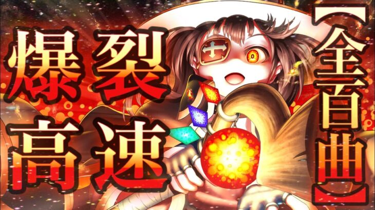 【全100曲】復活！高速!!高編集!?の良曲アニソンメドレー!!!! (Part.3)